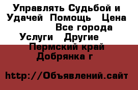 Управлять Судьбой и Удачей. Помощь › Цена ­ 6 000 - Все города Услуги » Другие   . Пермский край,Добрянка г.